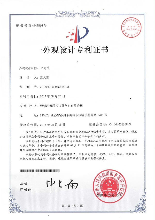 PP弯头外观设计专利证书