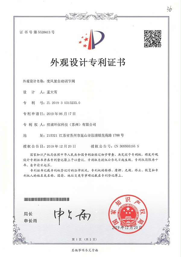 变风量自动调节阀外观设计专利证书