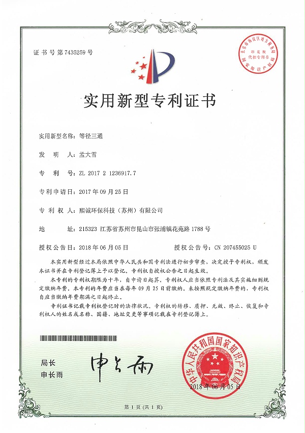 等径三通实用新型专利证书