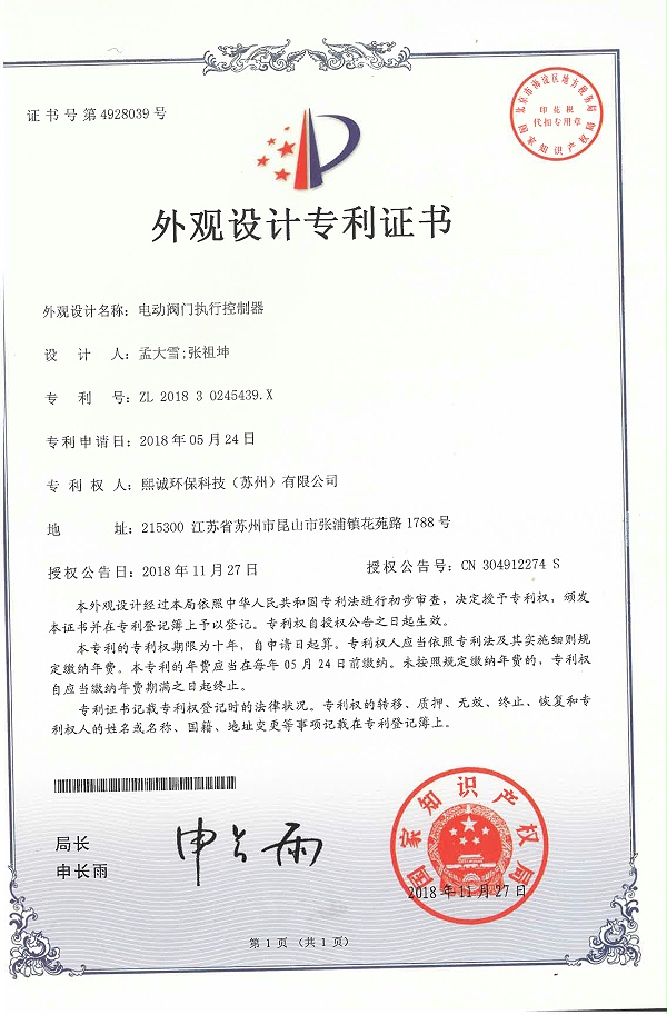 电动阀门控制执行器外观设计专利证书