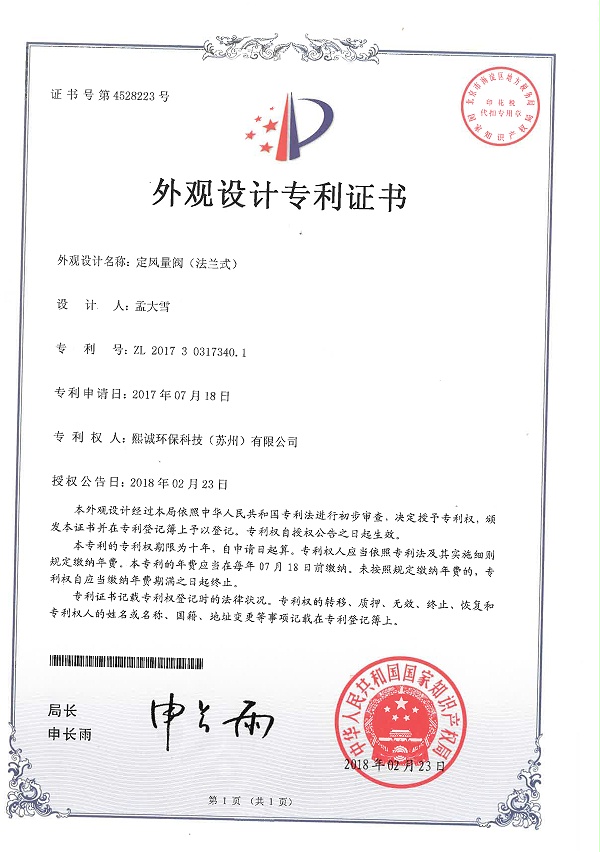 定风量阀（法兰式）外观设计专利证书