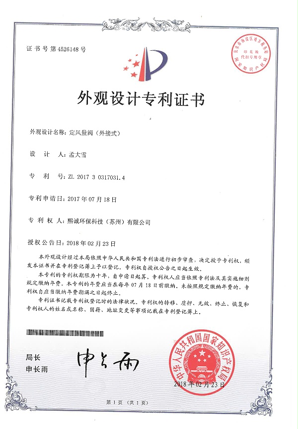 定风量阀（外接式）外观设计专利证书