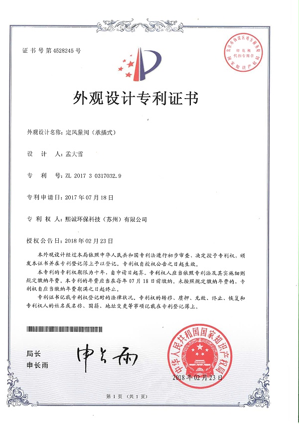 定风量阀承插式外观设计专利证书