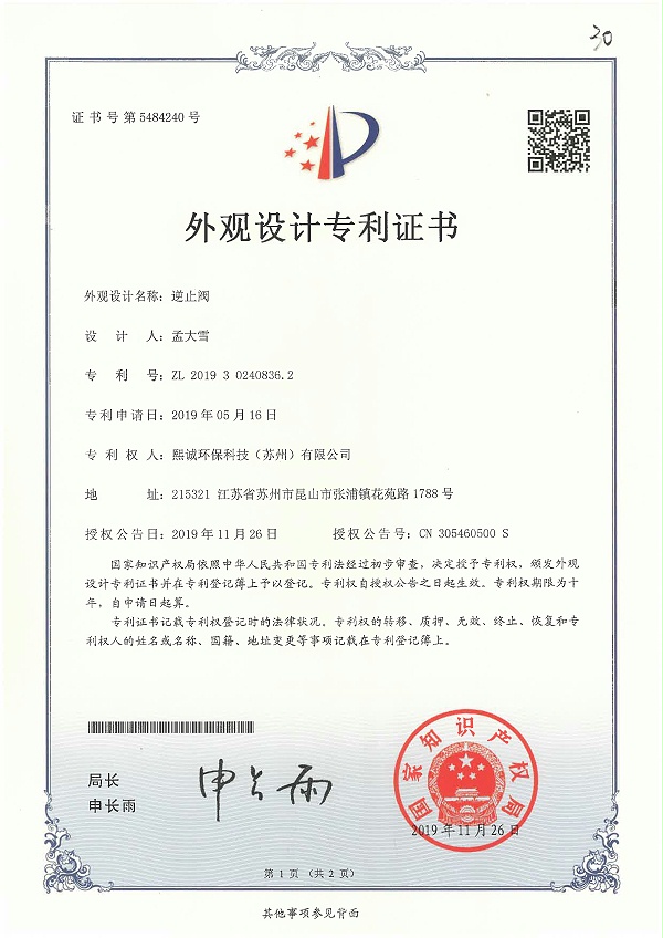 逆止阀外观设计专利证书