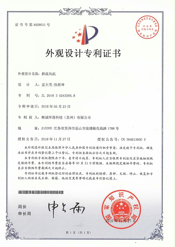 斜流风机外观设计专利证书