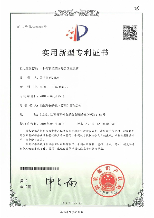 一种拆装调向隔音的三通管实用新型专利证书