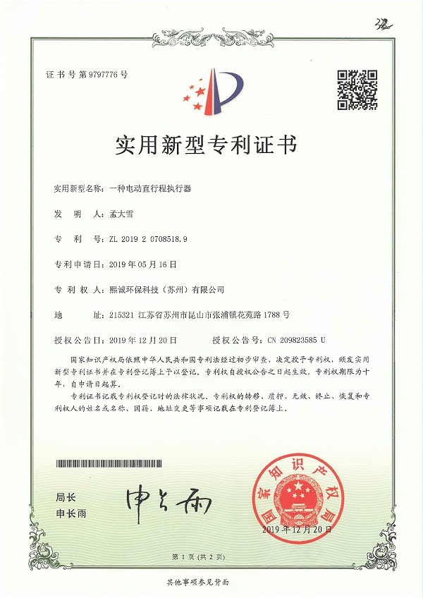 一种电动直行程执行器实用新型专利证书