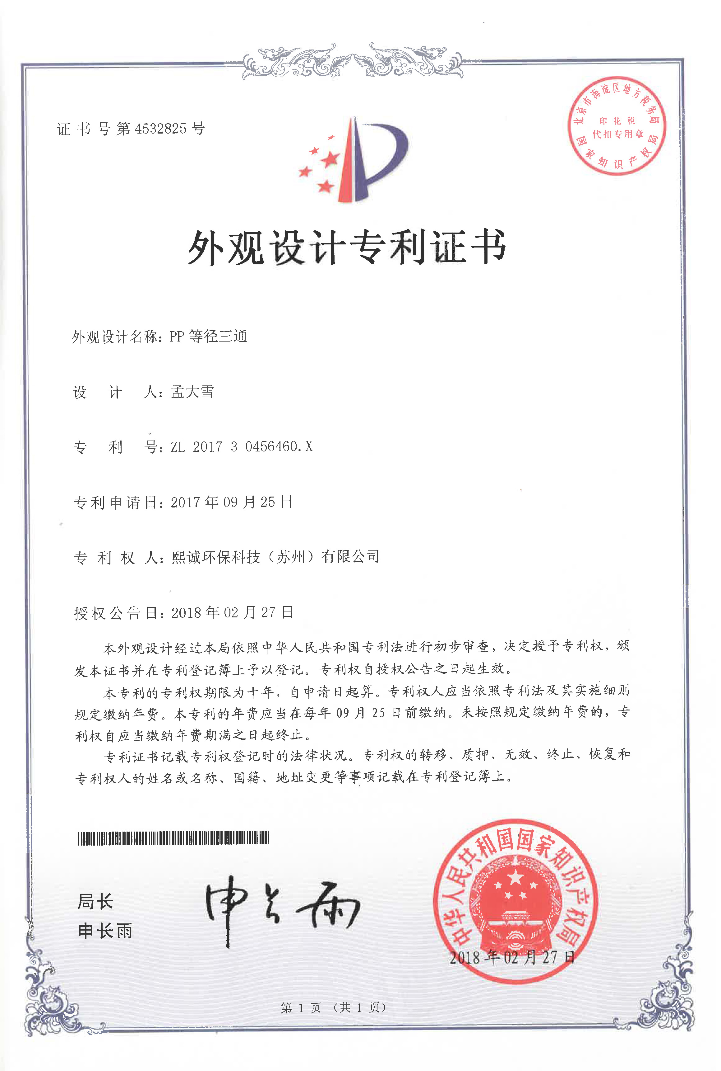 PP等径三通外观设计专利证书