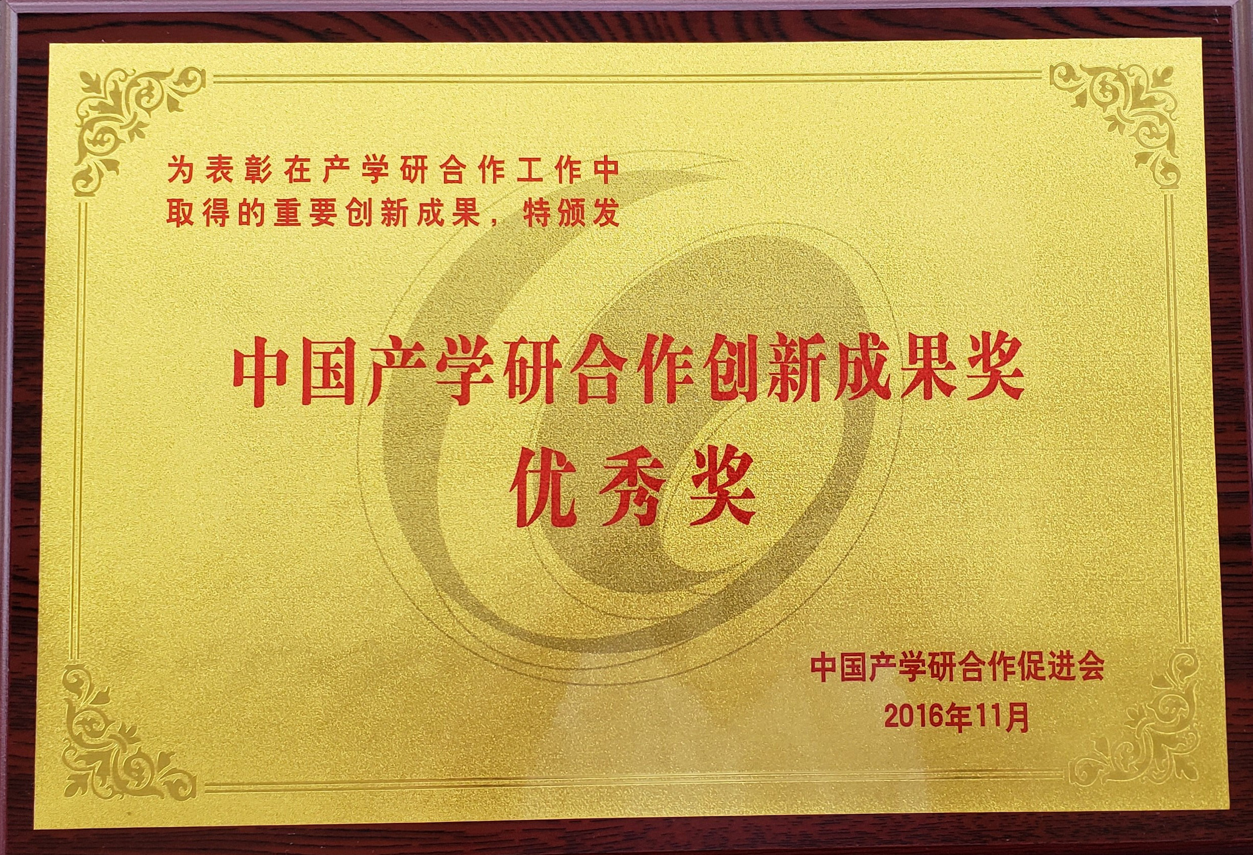 2016年中国产学研合作创新成果奖优秀奖