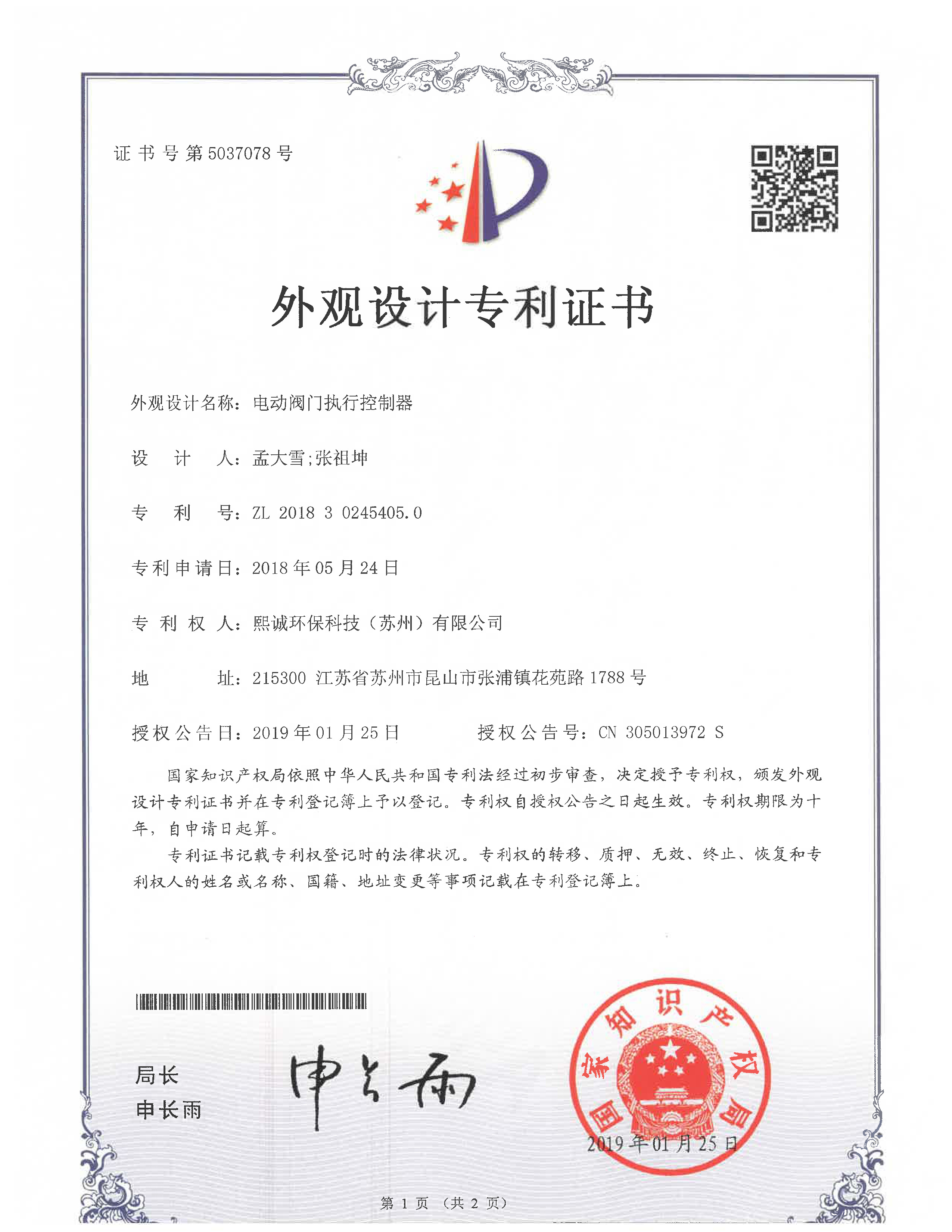 电动风阀控制器外观设计专利证书