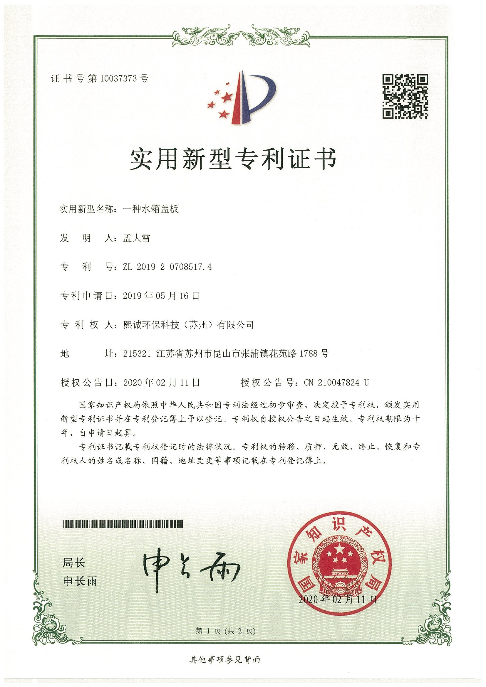 水箱盖板实用新型专利证书