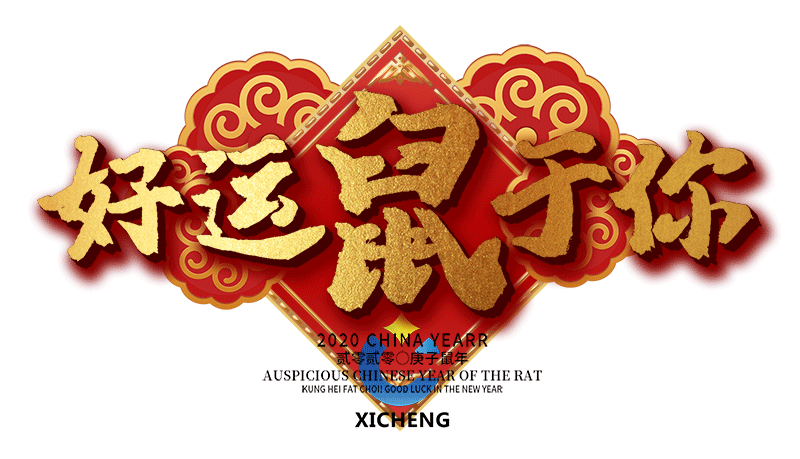 熙诚环保春节放假通知