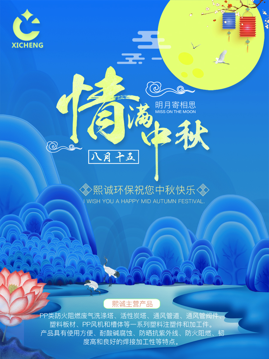 熙诚环保中秋节祝福