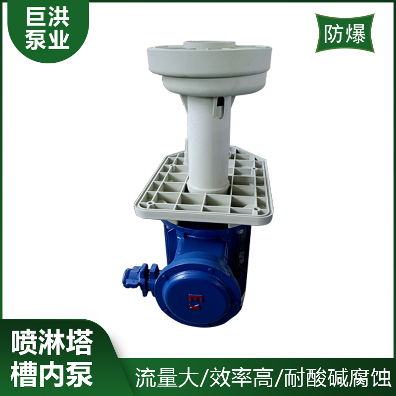 防爆耐酸碱槽内立式泵 喷淋塔循环水泵