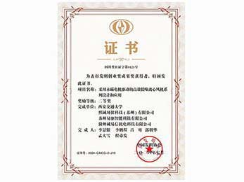 熙城环保-发明创造奖